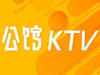 公馆KTV（唐家墩店）