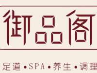 御品阁足道SPA