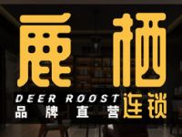 DEER ROOST鹿栖（金地雄楚店）