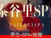 泰谷里spa