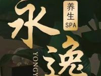 永逸推拿·SPA