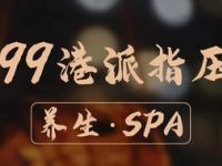 99港派指压SPA