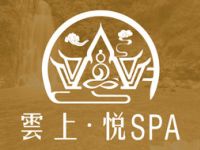 雲上•悦spa