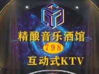 798音乐酒馆互动式KTV