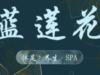 蓝莲花沐足·SPA