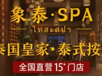 象泰SPA•泰式按摩（汉街店）