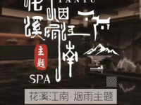 花溪江南·烟雨主题Spa