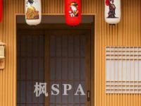 楓·日式SPA