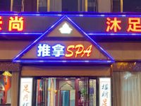 云尚沐足推拿SPA•棋牌