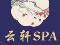 云轩·SPA