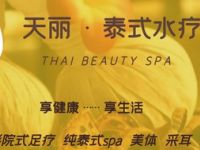 THAI天丽·沁SPA（万象城店）