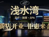 浅水湾足疗SPA