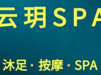 云玥SPA