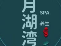 月湖湾按摩SPA