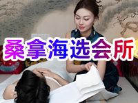 桑拿海选会所